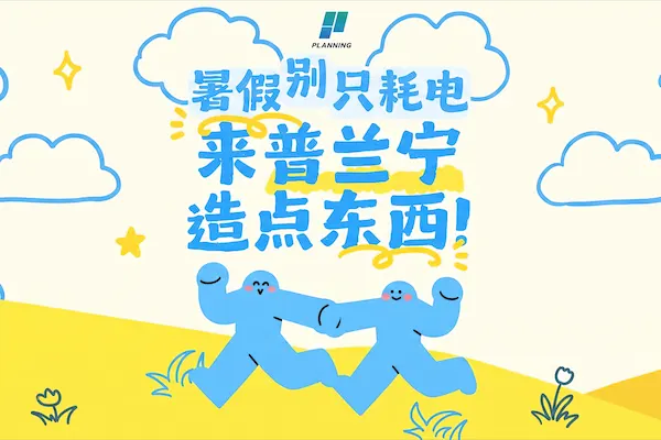 2026普兰宁文创中心暑期夏令营开始招募