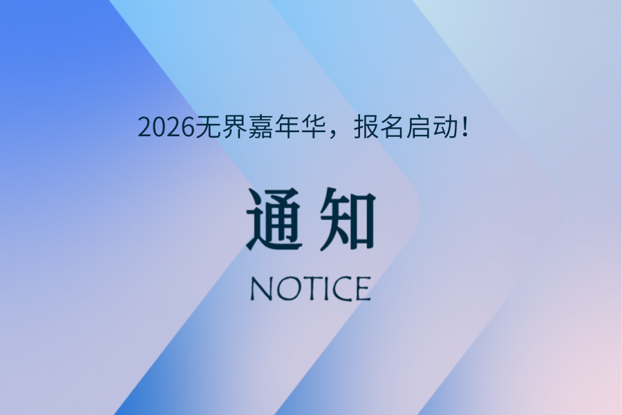 2026无界嘉年华，报名启动！