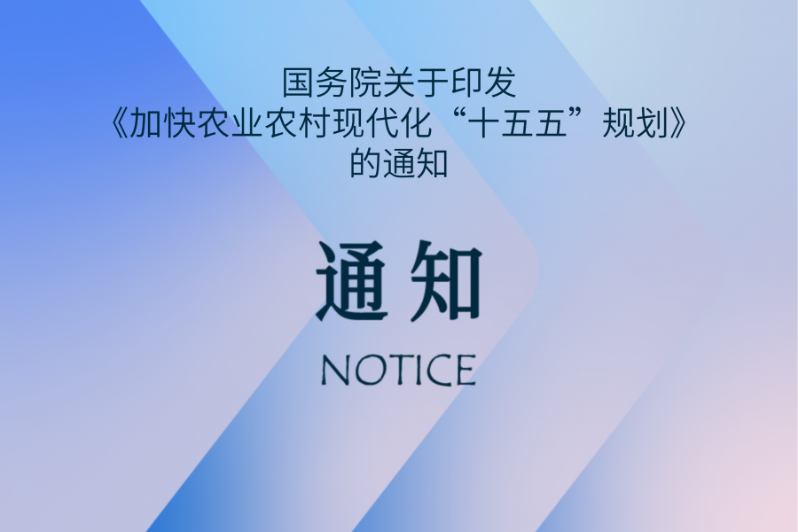 国务院关于印发《加快农业农村现代化&ldquo;十五五&rdquo;规划》的通知