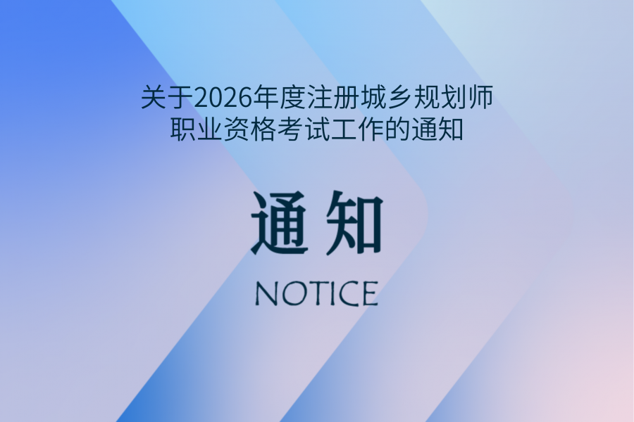 关于2026年度注册城乡规划师职业资格考试工作的通知