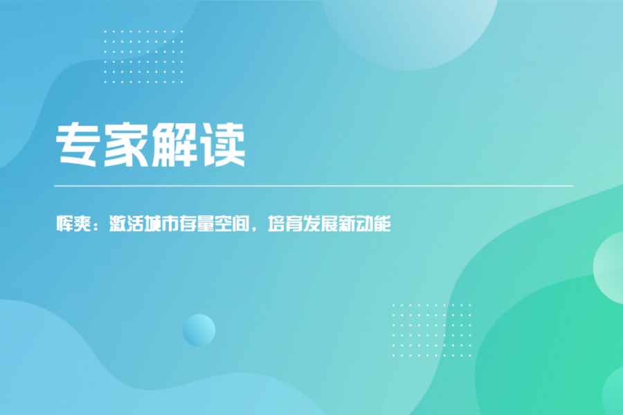 专家解读&middot;城市更新｜恽爽：激活城市存量空间，培育发展新动能