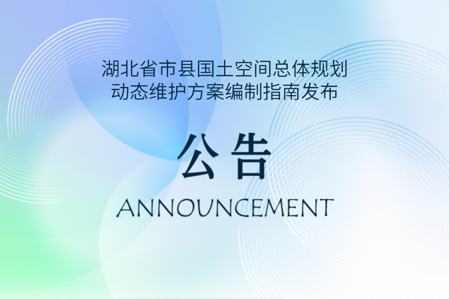 湖北省市县国土空间总体规划动态维护方案编制指南发布