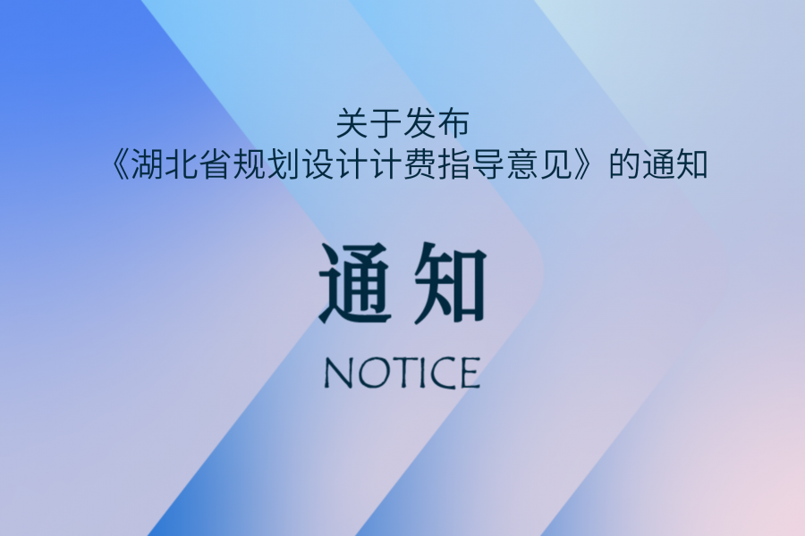 关于发布《湖北省规划设计计费指导意见》的通知