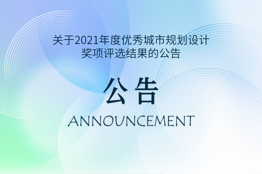 关于2021年度优秀城市规划设计奖项评选结果的公告