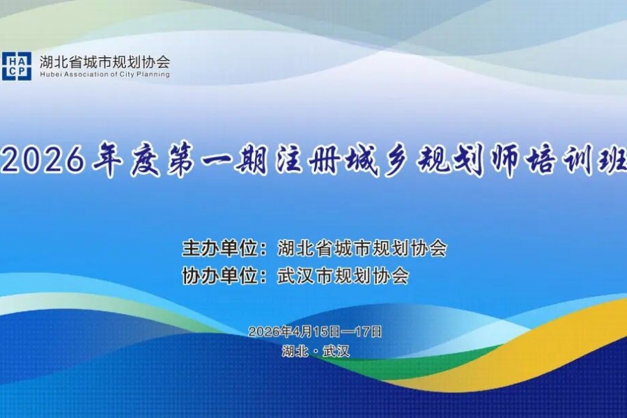2026年度第一期注册城乡规划师继续教育培训班在武汉顺利举办
